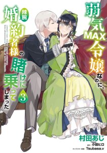 pia rockwell from yowaki max reijou nanoni ratsuwan konyakusha-sama no kake ni notte shimatta by murata aji