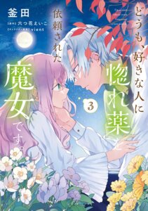 Rating: Safe Score: 4 Tags: doumo_suki_na_hito_ni_horegusuri_wo_irai_sareta_majo_desu. harij_azm kamada_misato rose_(horemajo) User: VigorousMMM