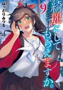 kinme wakana from kirei ni shite moraemasu ka. by hattori mitsuru