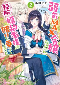 Rating: Safe Score: 7 Tags: megane pia_rockwell rufus_stan seifuku tsubasa.v yowaki_max_reijou_nanoni_ratsuwan_konyakusha-sama_no_kake_ni_notte_shimatta User: VigorousMMM