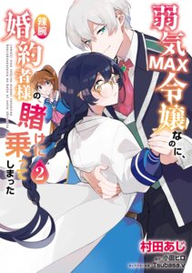 erin white from yowaki max reijou nanoni ratsuwan konyakusha-sama no kake ni notte shimatta by murata aji