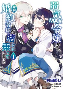 pia rockwell from yowaki max reijou nanoni ratsuwan konyakusha-sama no kake ni notte shimatta by murata aji